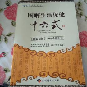贵州省科普丛书：图解生活保健十六式【注意一下：上书的信息，以图片为主。】