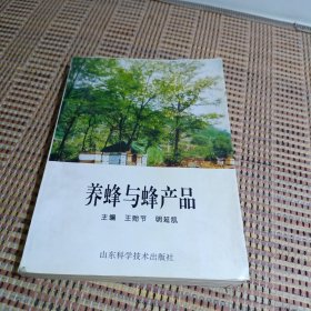 养蜂与蜂产品