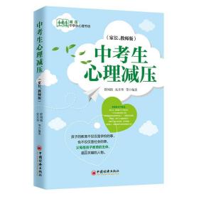 中考生心理减压（家长、教师版）  中学生心理书坊