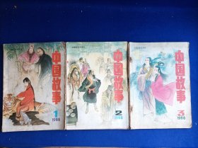 中国故事（1988年第1、2、3期 合计3册和售）