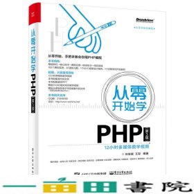 从零开始学PHP第3版何俊斌电子工业出9787121301056
