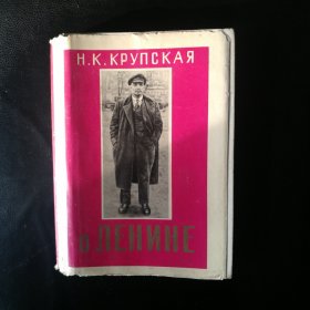【 稀缺红色文献类 包快递】1958年俄文 精装有护封 克鲁普斯卡论列宁 【克鲁普斯卡娅全名叫娜杰日达·康斯坦丁诺夫娜·克鲁普斯卡娅(Надежда Константиновна Крупуская)，苏联杰出的教育家，无产阶级政治活动家，革命导师列宁的夫人和亲密战友。她一生致力于研究马克思主义的教育科学，并担任苏维埃教育领导工作，做出了突出贡献。被誉为