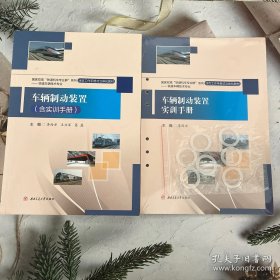 车辆制动装置（含实训手册）