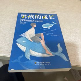 男孩的成长：养育青春期男孩的秘密