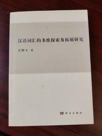 汉语词汇的多维探索及拓展研究 匡鹏飞 签赠本
