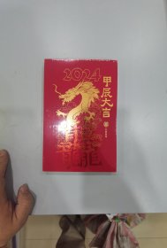 中华书局2024甲辰大吉日历笔记本