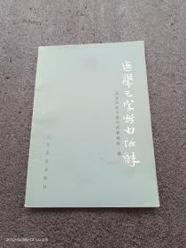 医学三字经白话解