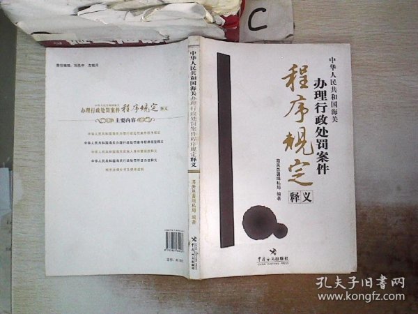 中华人民共和国海关办理行政处罚案件程序规定释义