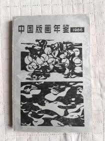 中国版画年鉴