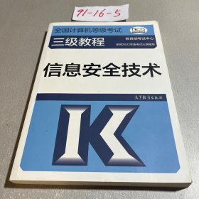 全国计算机等级考试三级教程——信息安全技术（2022最新版本）