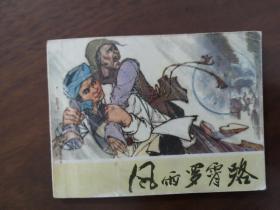 连环画 《风雨罗霄路》