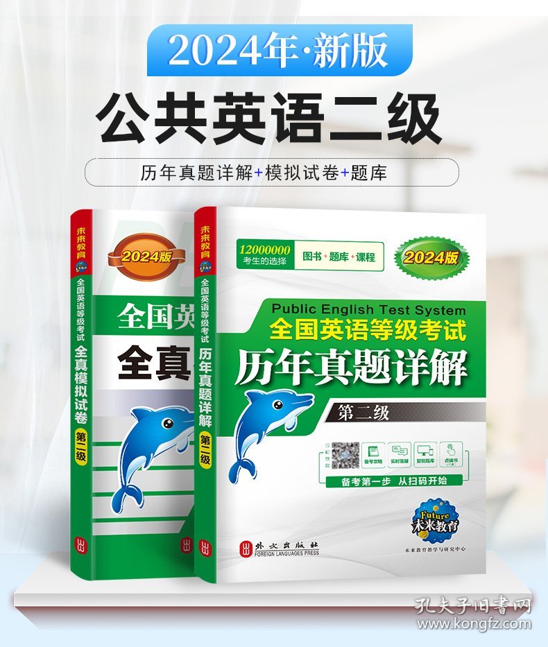 2024全国英语等级考试（第二级）历年真题+全真模拟2本