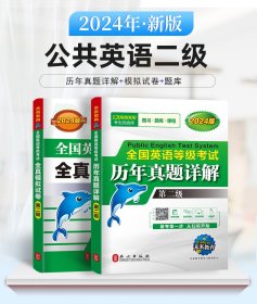 2024全国英语等级考试（第二级）历年真题+全真模拟2本