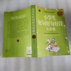 小学生好词好句好段大全集