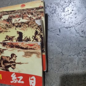 连环画 红日（1234）全册
