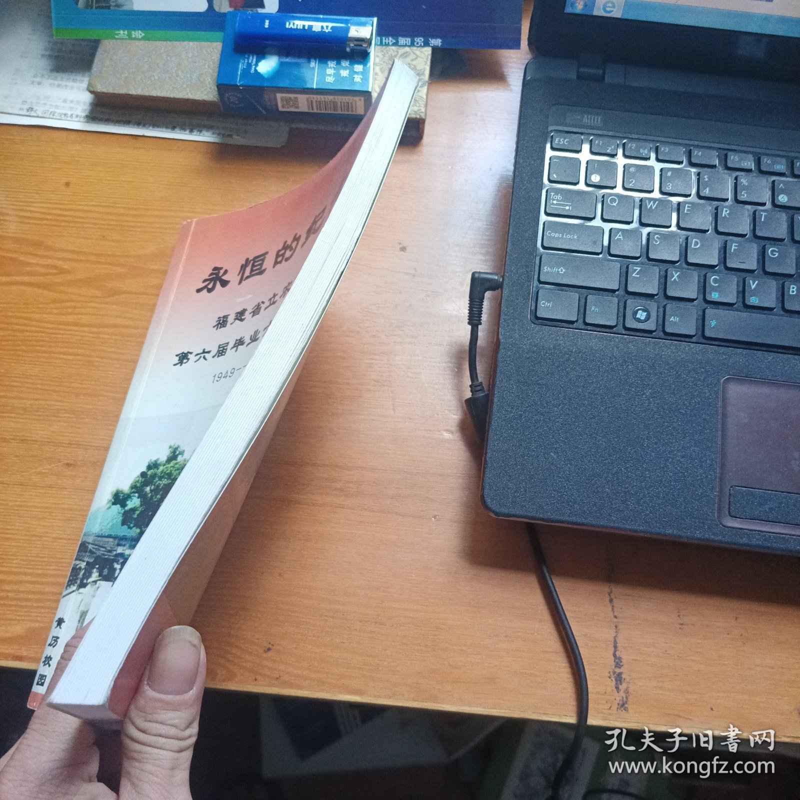 永恒的纪念福建省立农学院第六届毕业六十年史册1949-2009年