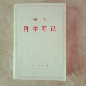 列宁哲学笔记