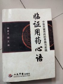 临证用药心悟：中医关键用药的思路与实践