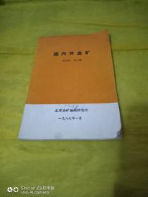 國內(nèi)外金礦  館藏書