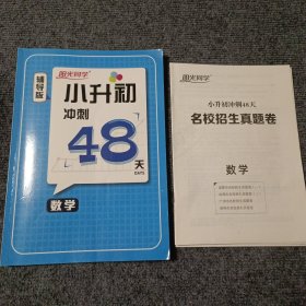 阳光同学 小升初冲刺48天 数学（辅导版）