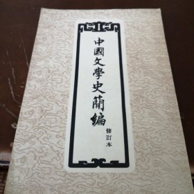 中国文学史简编