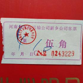 河南省汽车运输公司新乡公司客票，五角3229（生日票据，交通运输类票据）。（10-6）