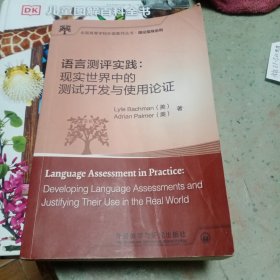 全国高等学校外语教师丛书.理论指导系列 语言测评实践:现实世界中的测试开发与使用论证