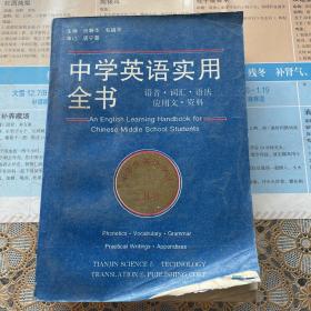 中学英语实用全书