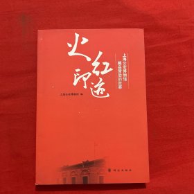 火红印迹——上海公安博物馆藏品背后的故事