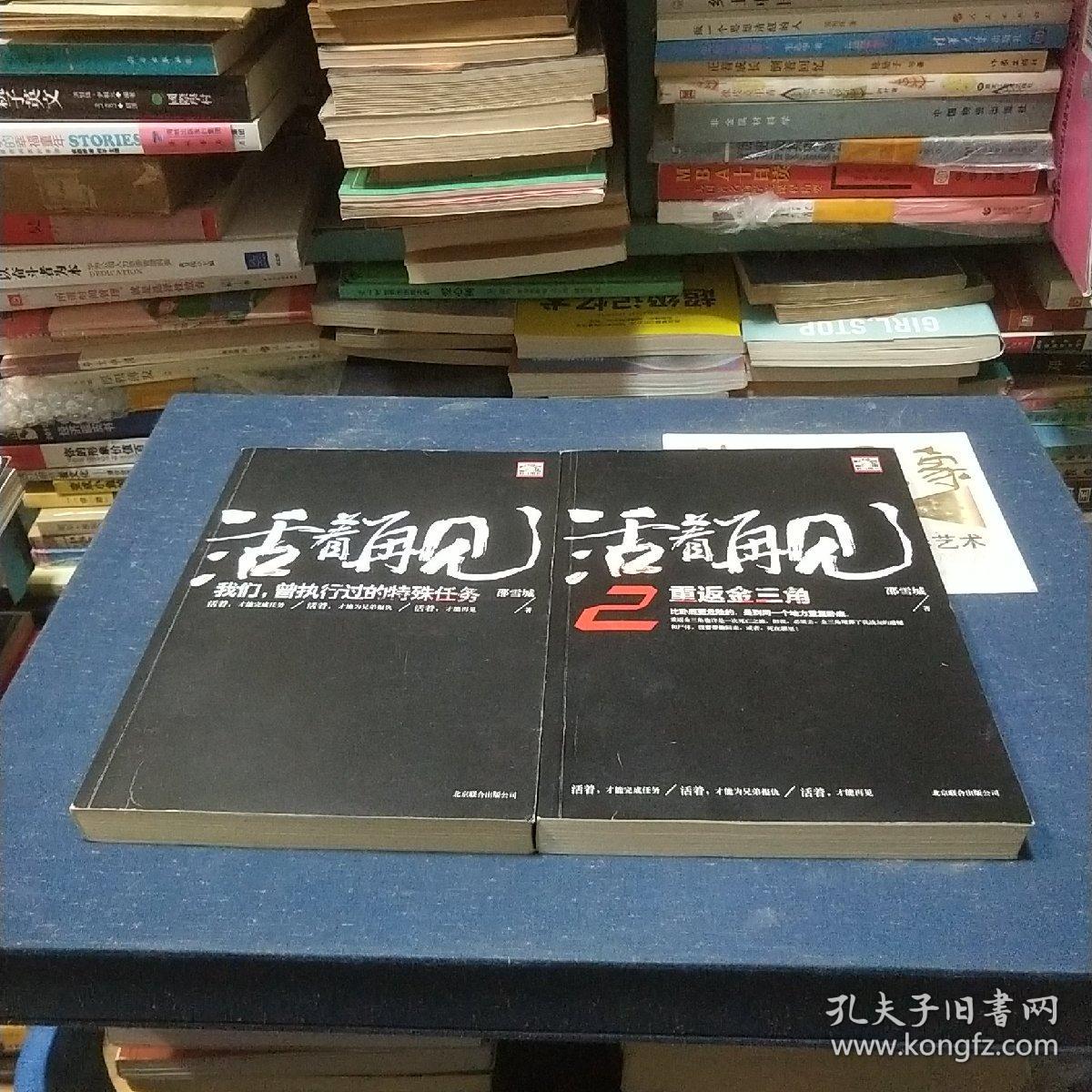 活着再见：我们，曾执行过的特殊任务+活着再见（2）：重返金三角