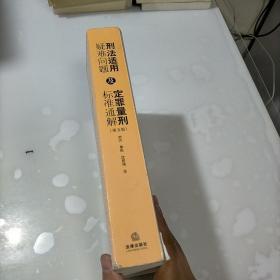 刑法适用疑难问题及定罪量刑标准通解（第五版）