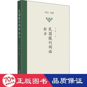 民国报刊词话叙录