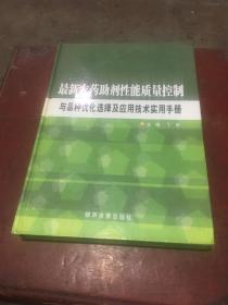 最新农药助剂性能质量控制与品种优化选择及应用技术实用手册（第一卷）