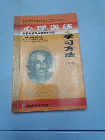 心理训练与学习方法:中学生学习心理教育导读