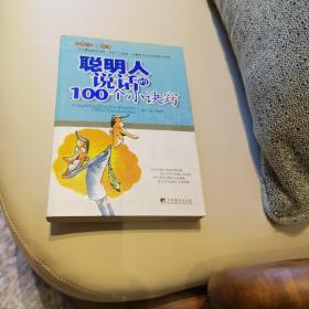 聪明人说话的100个小诀窍