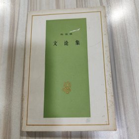 《拉法格 文论集》（罗大冈译，人民文学1979年11月二版二印）