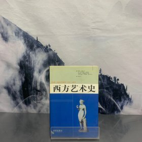 西方艺术史