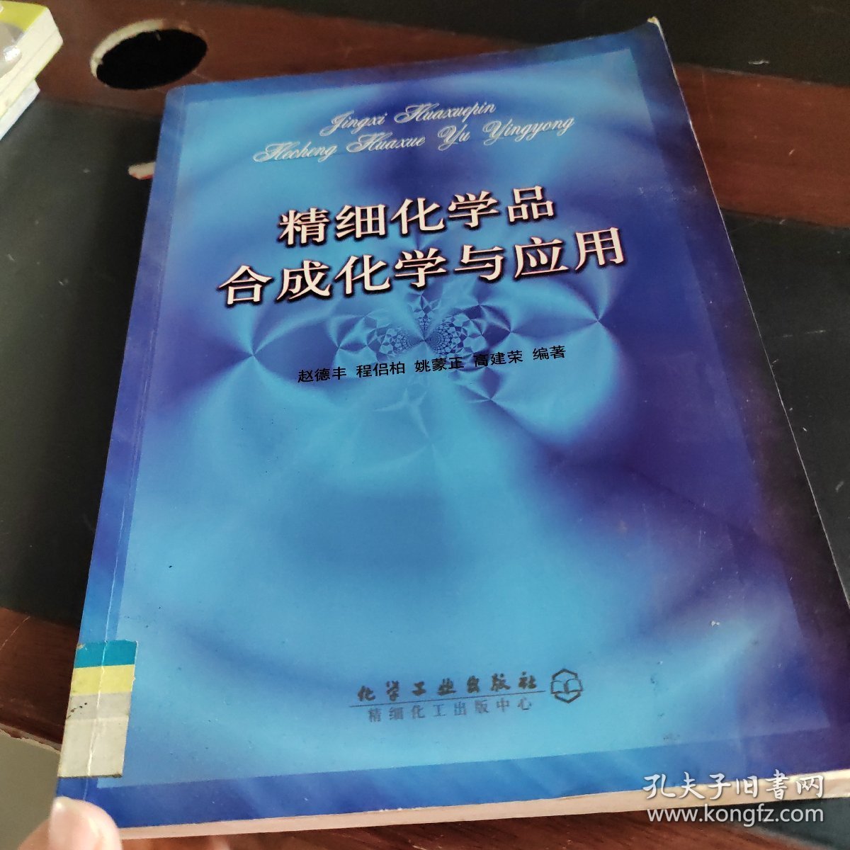 精细化学品合成化学与应用