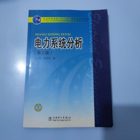 电力系统分析（第3版）/普通高等教育“十一五”国家级规划教材