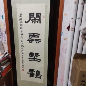 书法名家谢冰毅隶书作品 赠于当代书法名家刘贵翘《闲云野鹤》画心尺寸：130×43