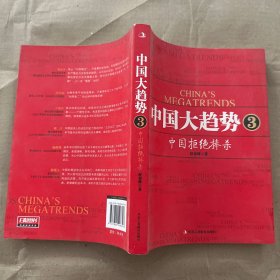 中国大趋势3：中国拒绝捧杀