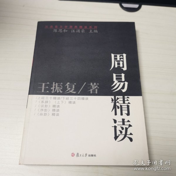 周易精读：汉语言文学原典精读系列