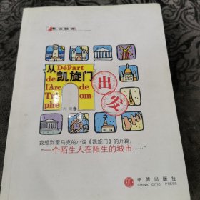 从凯旋门出发：一个陌生人在陌生的城市