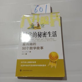 大开眼界·数字的秘密生活：最有趣的50个数学故事