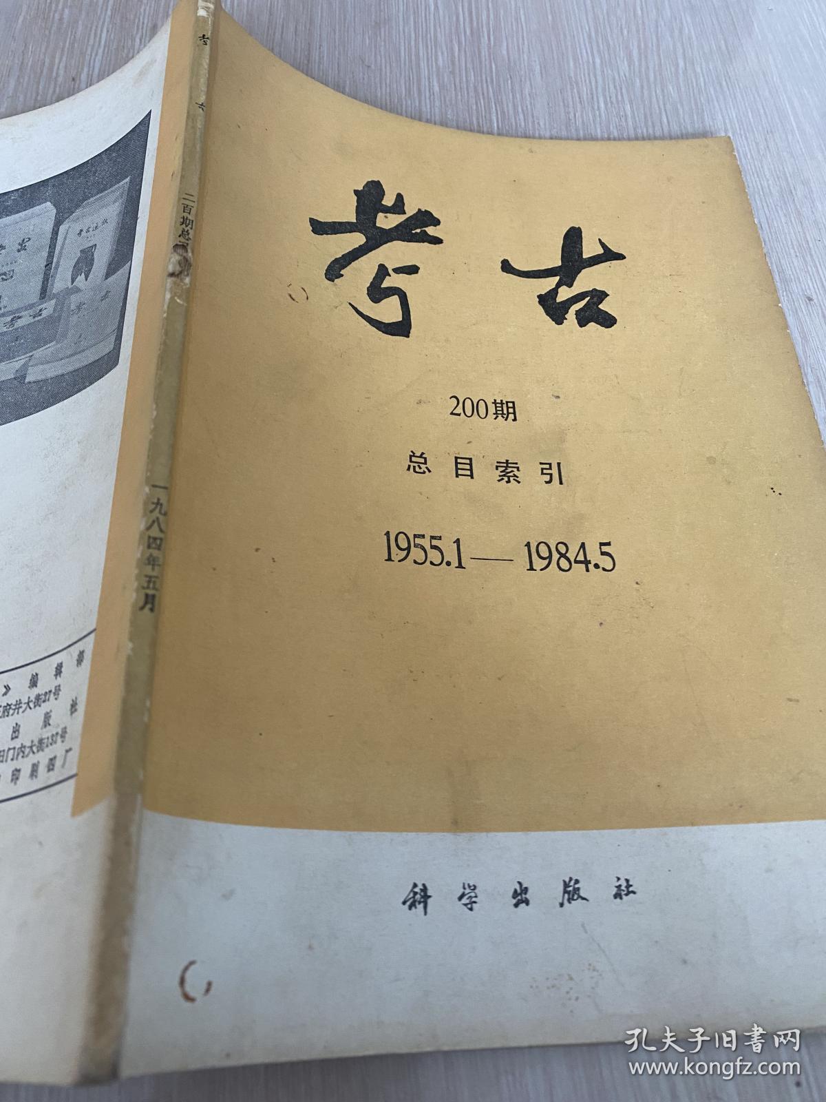 考古200期总目索引 1955.1-1984.5