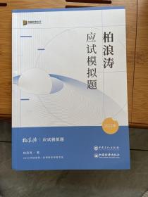 柏浪涛应试模拟题2022 方圆众合教育