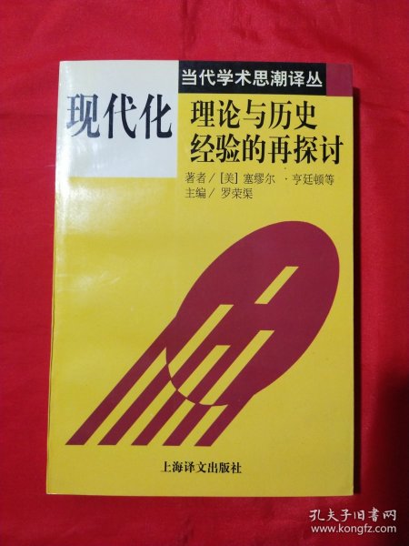 现代化：理论与历史经验的再探讨：——理论与历史经验的再探讨