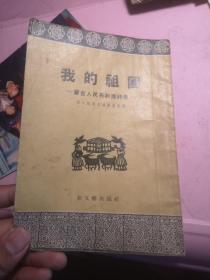 我的祖国 蒙古人民共和国诗集