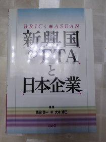 新興国 FTA と 日本企业 日文