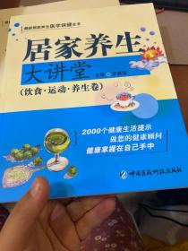 居家养生大讲堂：饮食·运动·养生卷